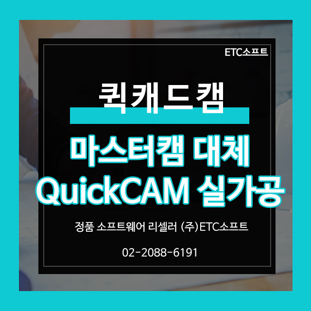  마스터캠 대체 퀵캐드캠 QuickCAM(퀵캠) 2.5D 실 가공