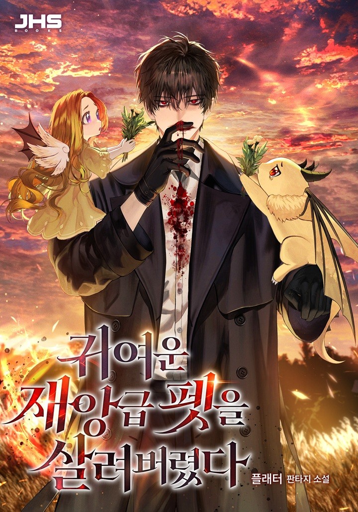  현판소설 - 귀여운 재앙급 펫을 살려버렸다[플래터, JHS book]: 힐링물인 줄 알았는데 육아 스릴러?