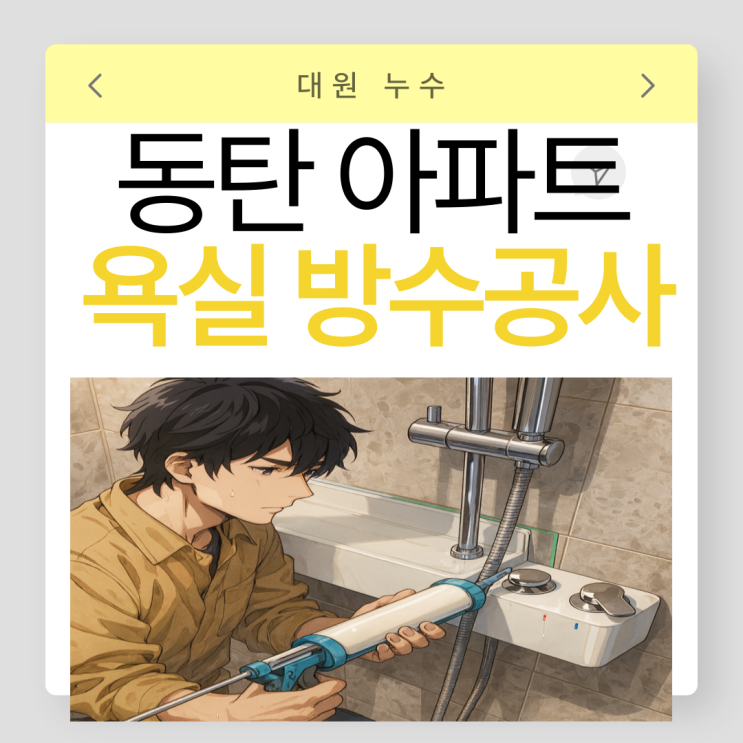  동탄 욕실방수 아랫집 아파트 천장 누수문제 원인은 화장실 노후