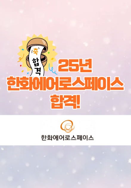  25년 상반기 한화에어로스페이스 면접후기 그리고 합격!