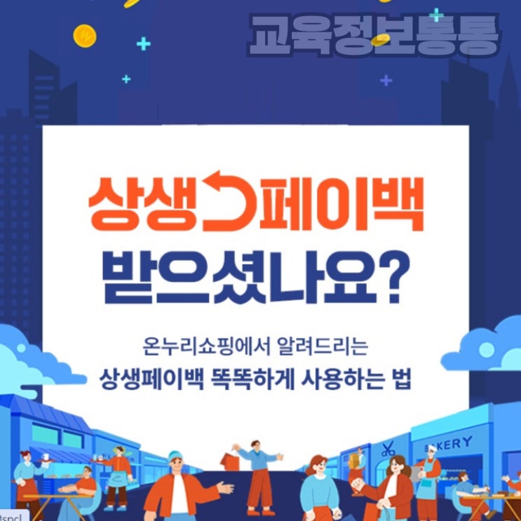  제주 서귀포 상생페이백사용처, 온누리쇼핑에서 온누리상품권사용법 쉽게 정리