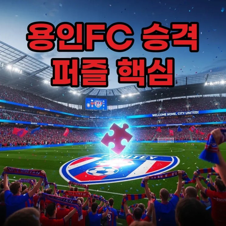 <b>용인FC</b>, 김민우 <b>영입</b> 퍼즐 완성! 2026시즌 K리그2 승격 확률... 