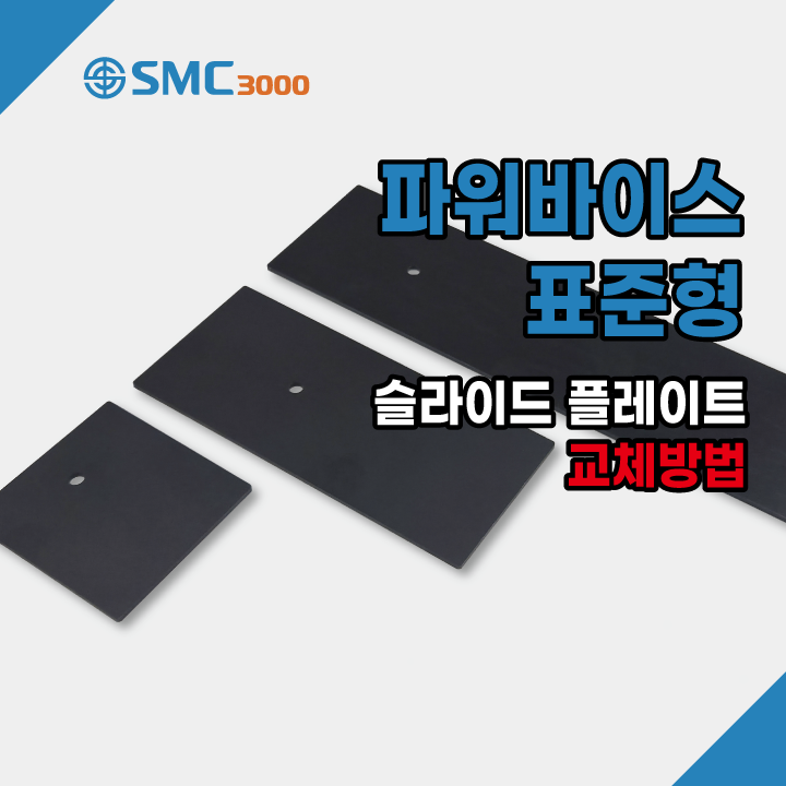  파워바이스 표준형 슬라이드 플레이트 교체 방법 어렵지 않아요~ 간편하게 교체해주세요!!