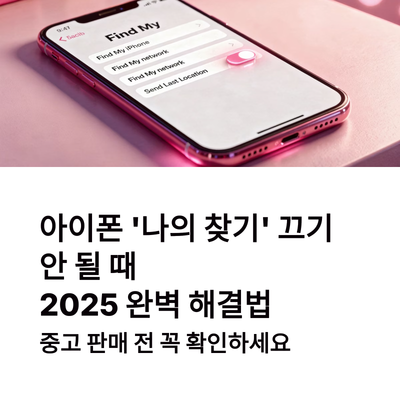 아이폰 나의 찾기 끄기 안됨 해결법 2025/26 iOS26 보안지연까지 한방 정리