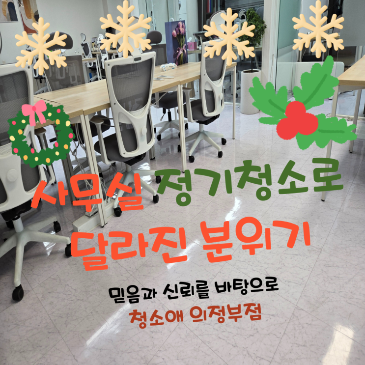  의정부 고산동 사무실청소 직원들이 먼저 느끼다
