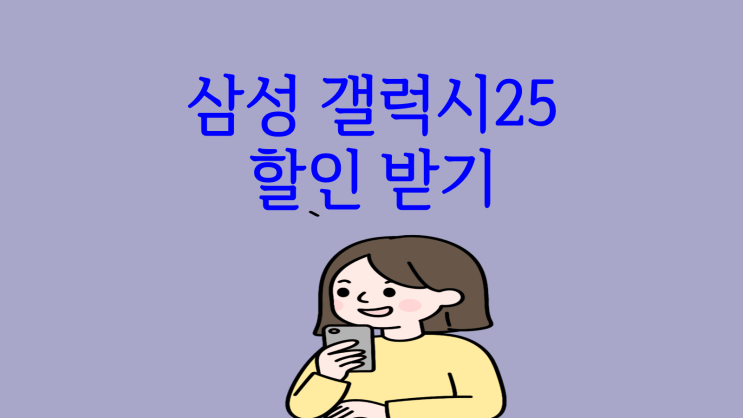  삼성 갤럭시25 할인 받고 싸게 사는 팁
