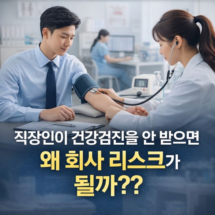  직장인이 건강검진을 안 받으면 왜 회사 리스크가 될까??