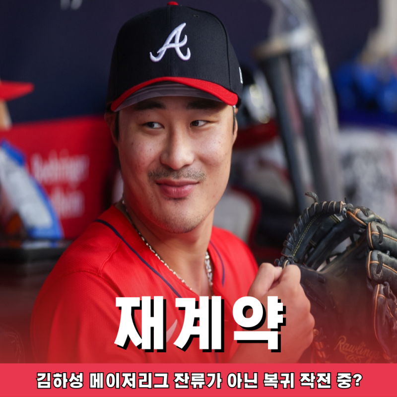 김하성 애틀란타 1년 재계약? 내년에 KBO 돌아오려는 작전입니다 이건
