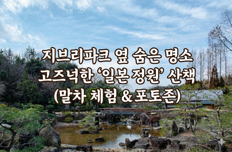  [나고야/지브리파크] 대창고 입장 전 시간이 뜬다면? 숨겨진 힐링 스팟 '일본 정원' 산책 & 말차 체험 (도보 15분)