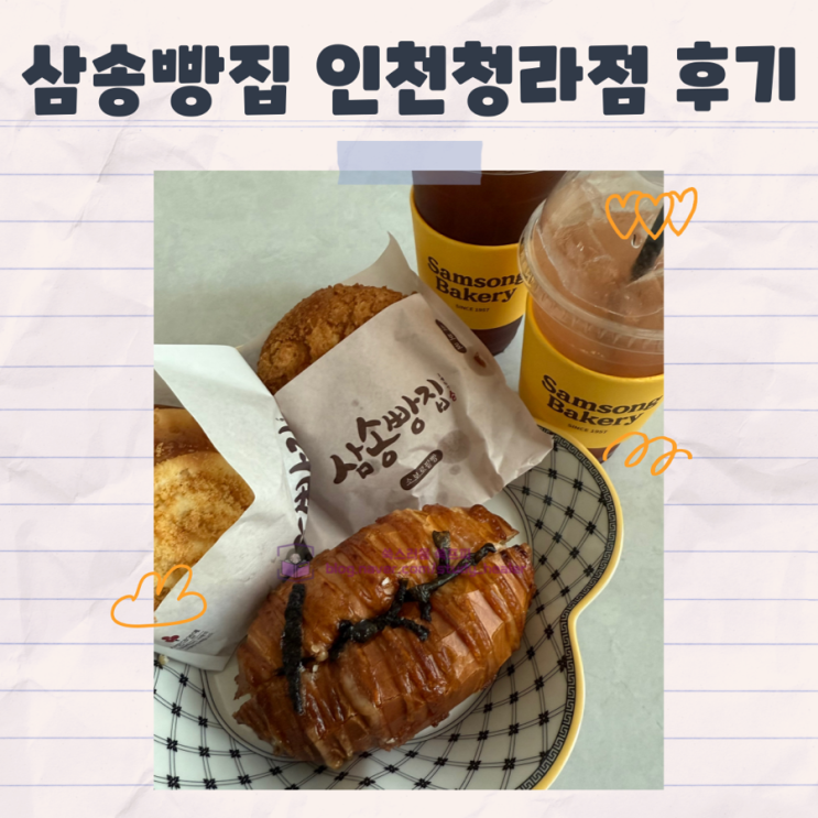  믿고먹는 청라빵집 삼송빵집 인천청라점 방문후기
