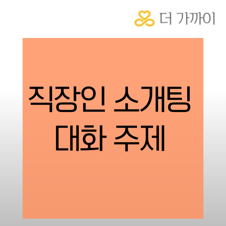  직장인 소개팅, 첫 만남에서 대화 주제가 막히는 진짜 이유