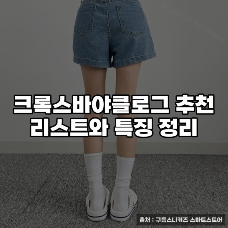  크록스바야클로그 추천 리스트와 특징 정리
