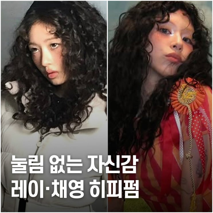  바람에도 무너지지 않는.. 레이 채영, 겨울 히피펌 추천 포인트
