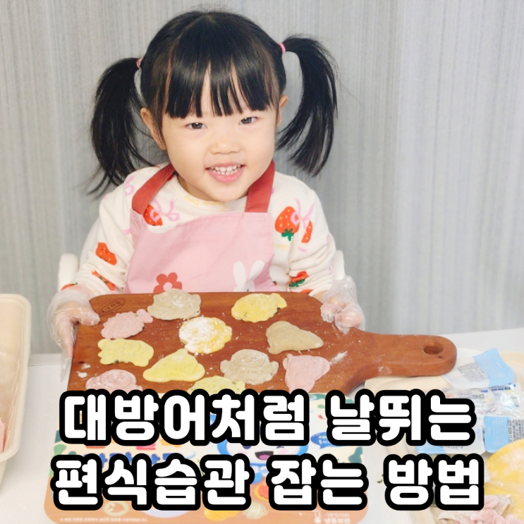  아기 만두국 해양수산부와 함께 하는 식습관 바꾸기 황금비법