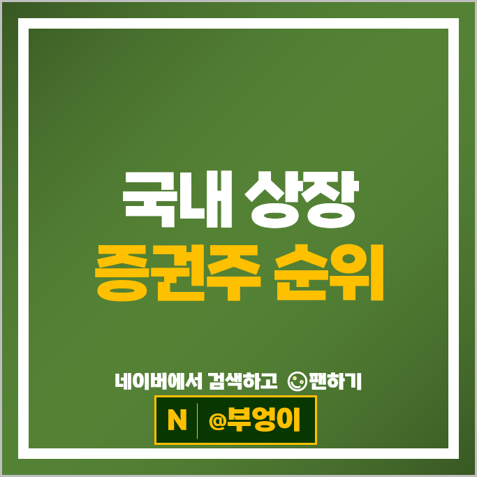 증권사 순위 증권주 한국금융지주 NH투자증권 주가 삼성증권 주식