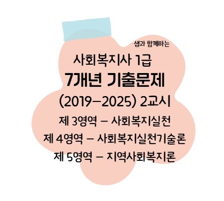  사회복지사 1급 - 7개년 기출문제 2교시 사회복지실천론&사회복지실천기술론&지역사회복지론