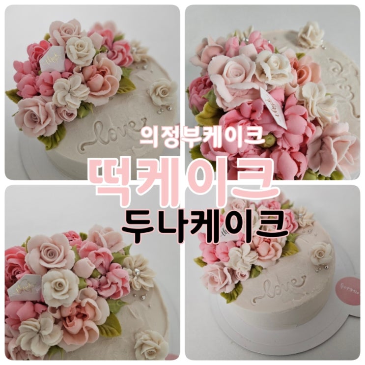  의정부 떡케이크 맛집 두나케이크｜엄마 생일에 딱이었던 맞춤 떡케이크 후기