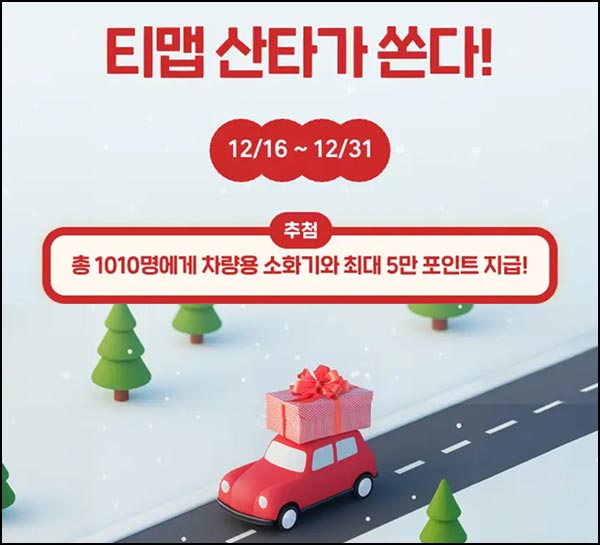  티맵 산타 이벤트(포인트 5천p등 1,010명)추첨~12.31