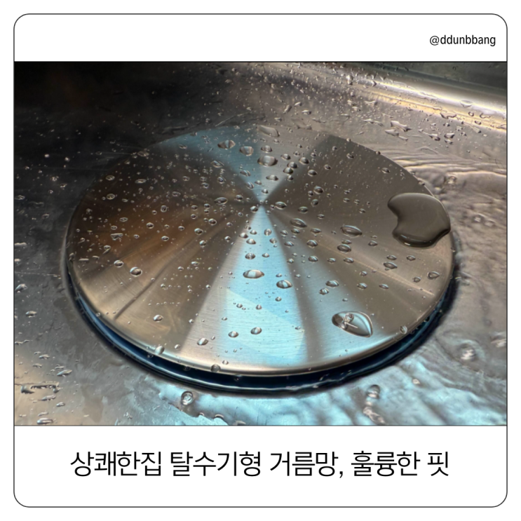  우리집 싱크대에 핏 딱맞는! 상쾌한집 탈수기형 거름망 + 올커버 세트 찐 후기️