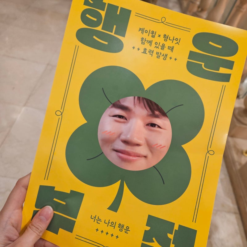 2025 케이윌 콘서트 <Good Luck> 후기