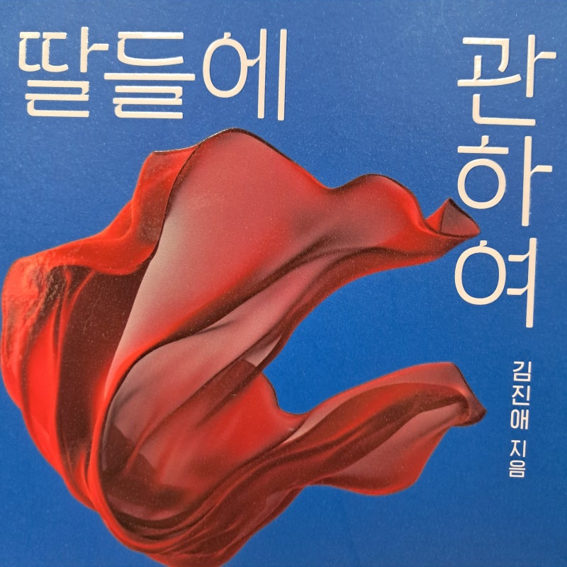 딸들에 관하여(김진애) 책리뷰] 문을 열고 더 큰 세계로 나아가라!