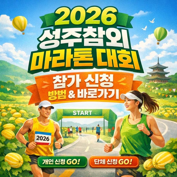  2026 성주참외 마라톤 대회 참가 참여 접수 일정 및 신청 방법 총정리