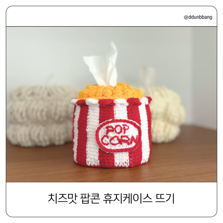  뜨개로그 #1, 치즈 팝콘 두루마리 휴지 케이스 만들기