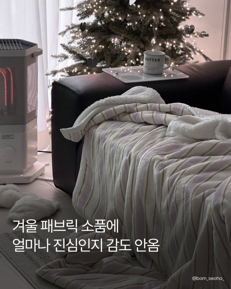 겨울 패브릭 소품 모음 겨울 인테리어에 진심인 분들을 위한 한일카페트 소파패드 발매트 쿠....