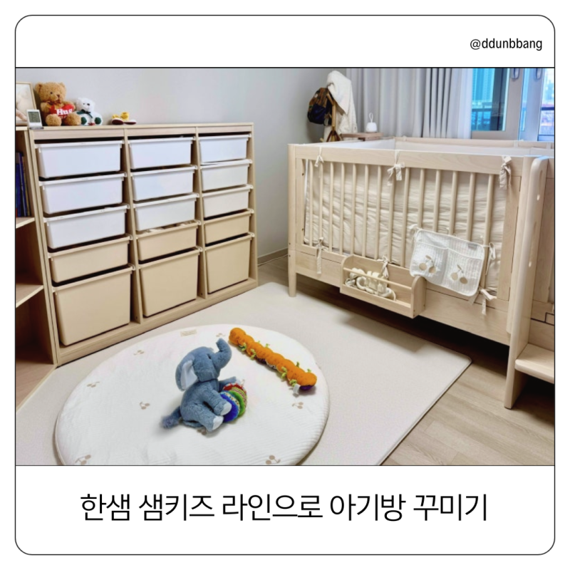 한샘 샘키즈 수납장 코너장 후기｜아기방 수납 인테리어