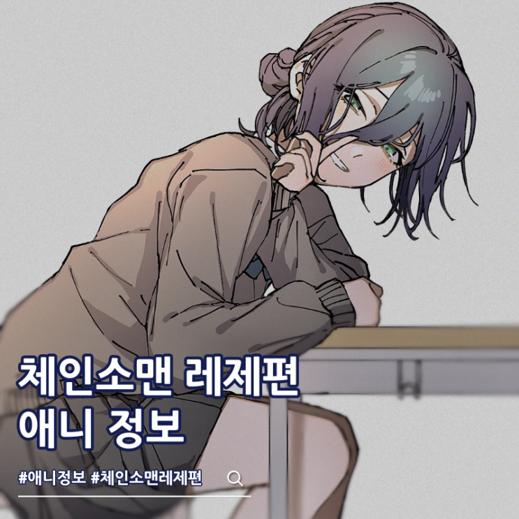  체인소맨 레제 특전 메모리얼 컬렉션 레제춤