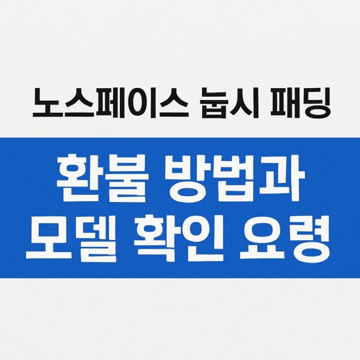  노스페이스 눕시 패딩 환불 받는 방법과 해당 모델 확인 요령!