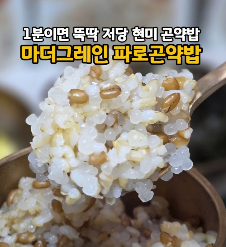  전자레인지 1분 저칼로리 현미 곤약밥 다이어트 식단 마더그레인 저당 파로곤약밥 파우치