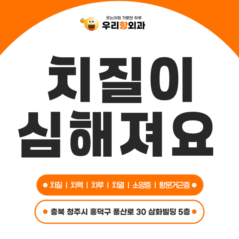 청주치질 병원 수술이 필요한 증상은
