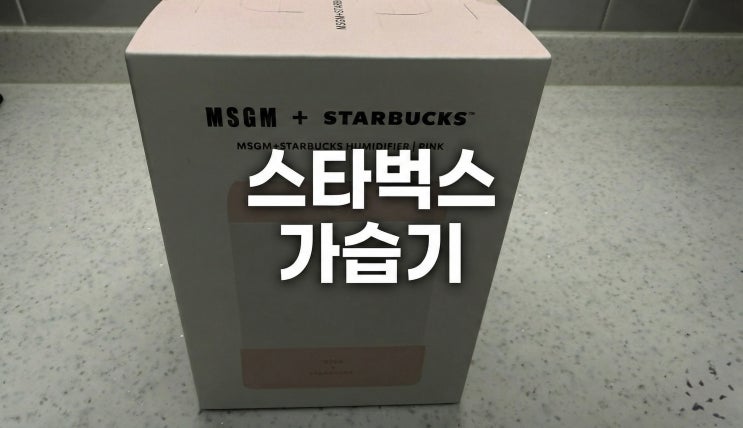  스타벅스 프리퀀시 가습기 사무실 사용 찐후기