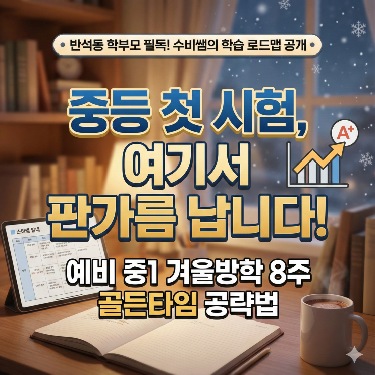  반석동 예비중맘이 꼭 봐야 할 겨울방학 현실 점검" - 우리 아이 새 학년 자존감 높이는 법"
