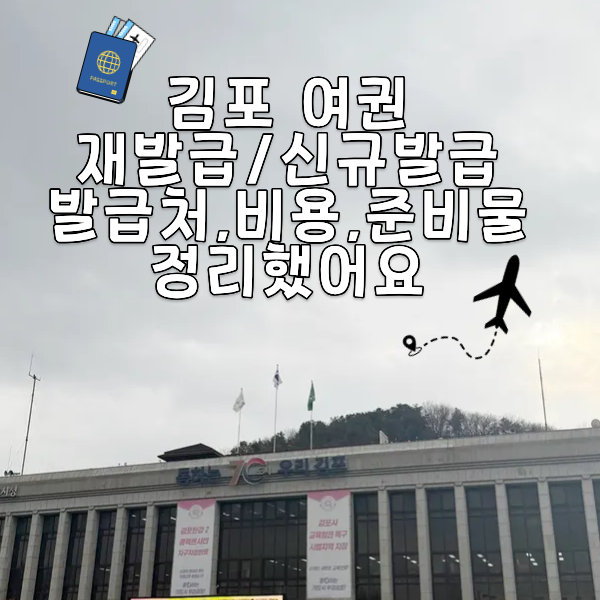김포 여권 재발급 준비물·비용 총정리 (김포시청)