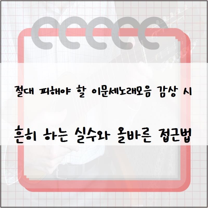 절대 피해야 할 이문세노래모음 감상 시 흔히 하는 실수와 올바른 접근법