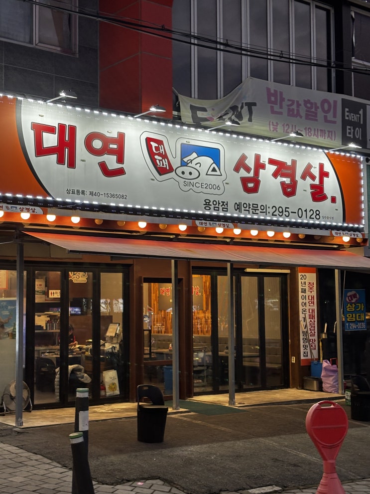  청주 용암동 먹자골목 오랫동안 운영한 노포 맛집 대연대패삼겹살