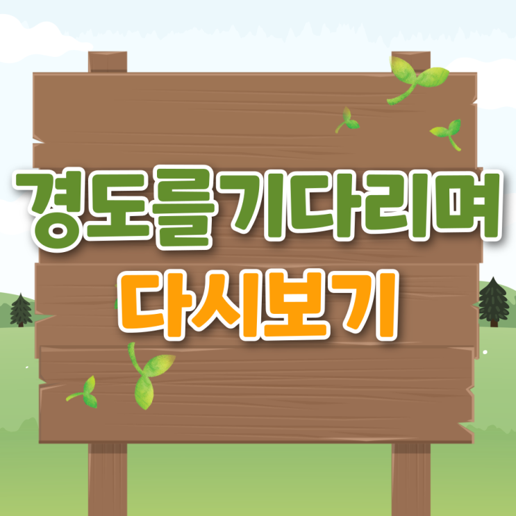  경도를 기다리며 원작 재방송 몇부작 줄거리 시청률 인물관계도 다시보기