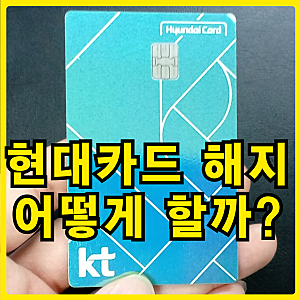 현대카드 해지방법,고객센터 전화는 왜 받아야 할까?