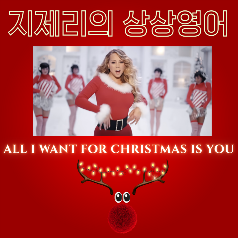 머라이어 캐리 캐롤 All I Want For Christmas Is You 가사 해석