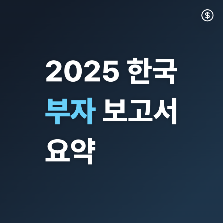 2025 한국 부자 보고서, 부동산 줄이고 ‘이것’에 돈 옮긴다