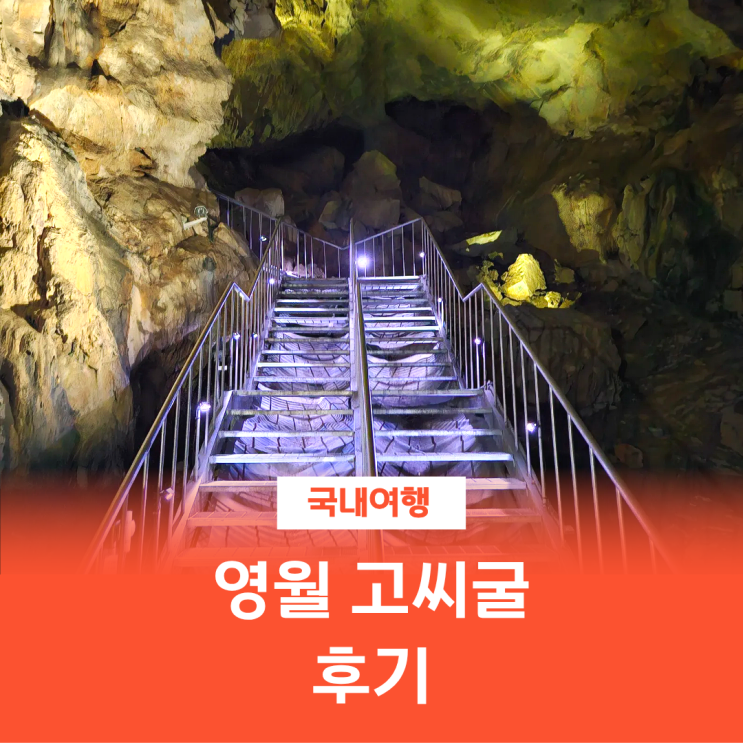  영월 고씨굴 위치 주차 입장료 후기 영월가볼만한곳