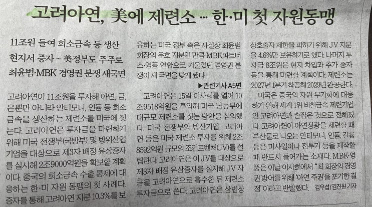  [25.12.16]고려아연 미국에 제련소 건설 추진, 의미와 흐름을 쉽게 알아보자