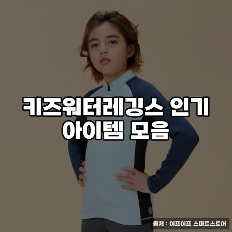  키즈워터레깅스 인기 아이템 모음