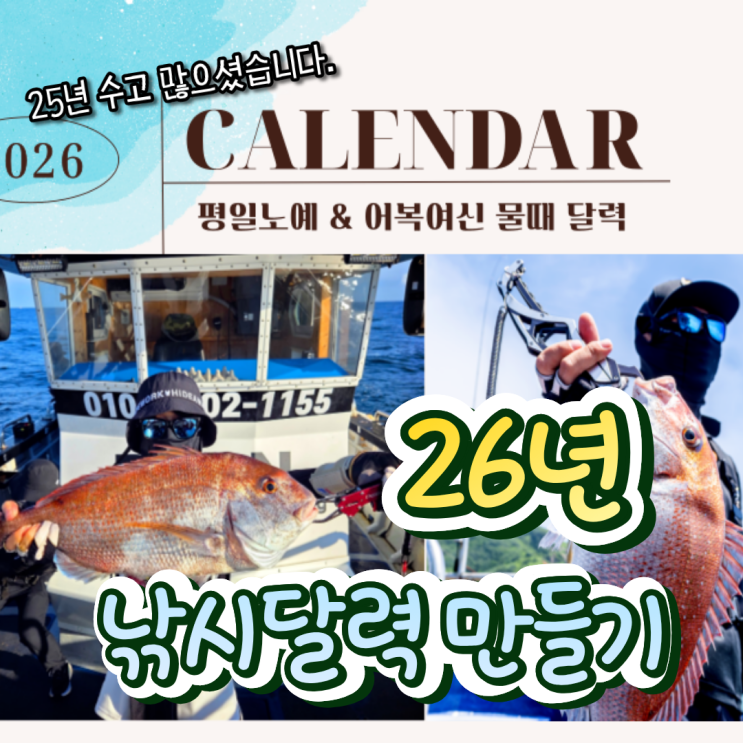  26년 달력 물때표 금어기까지 추억을 만들어봤습니다.