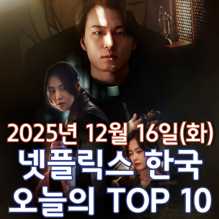  [넷플릭스 한국] 오늘의 TOP 10 - 2025년 12월 16일(화)