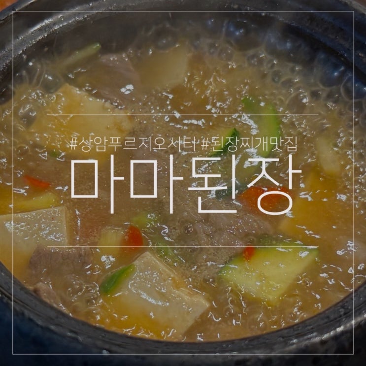  마마된장｜상암 푸르지오시티 점심 한식 된장찌개 맛집 내돈내산 후기