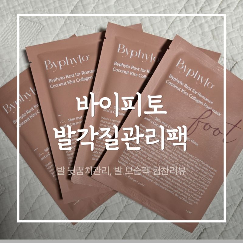 바이피토 발각질관리팩으로 완성하는 홈스파✨ 발보습팩 제대로 찾았다