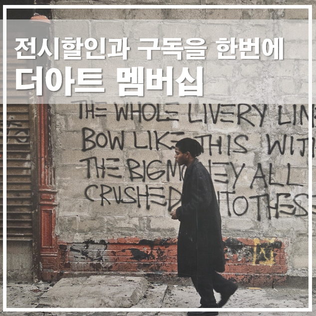  더아트 멤버십 바스키아 특별전, 전시 할인과 구독을 한 번에